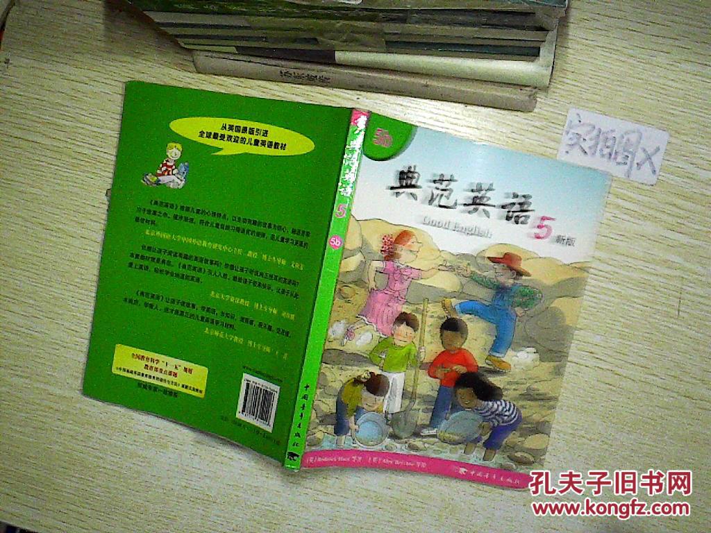 典范英语 5b 新版(无光盘)