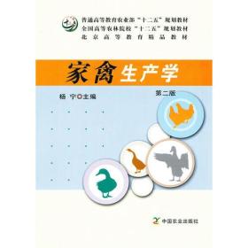 家禽生产学(第二版)