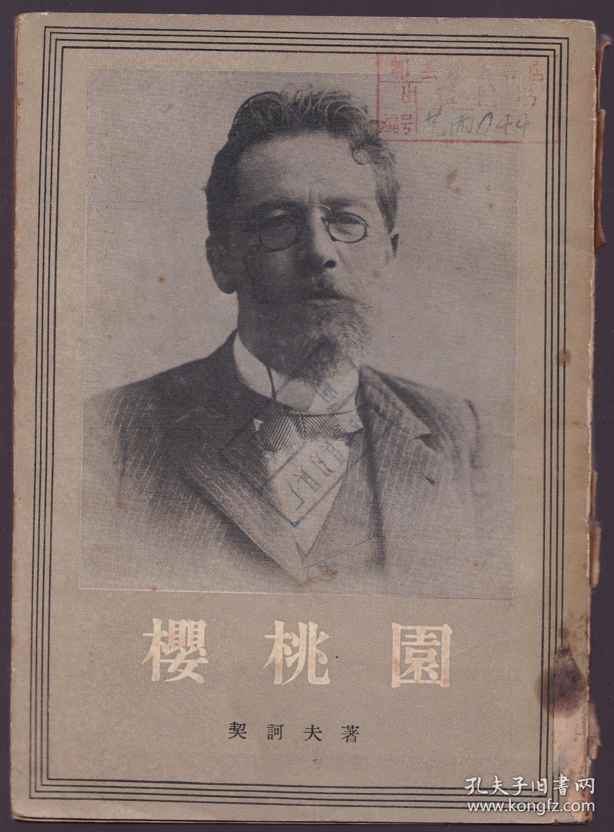 樱桃园四幕话剧(繁体竖排)_契诃夫 著_孔夫子旧书网