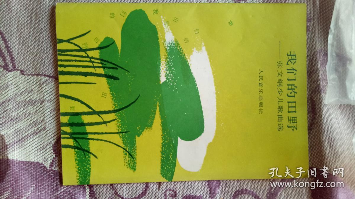 我们的田野----张文纲少儿歌曲选