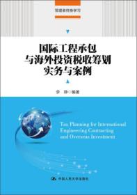 国际工程承包与海外投资税收筹划实务与案例(管理者终身学习)