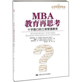MBA教育再思考：十字路口的工商管理教育