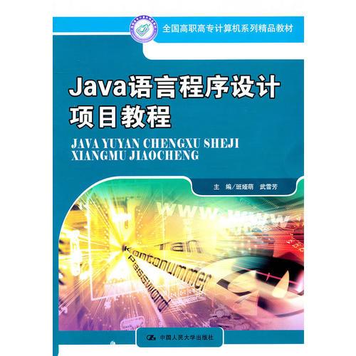 Java 语言程序设计项目教程（全国高职高专计算机系