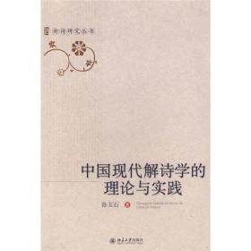 中国现代解诗学的理论与实践