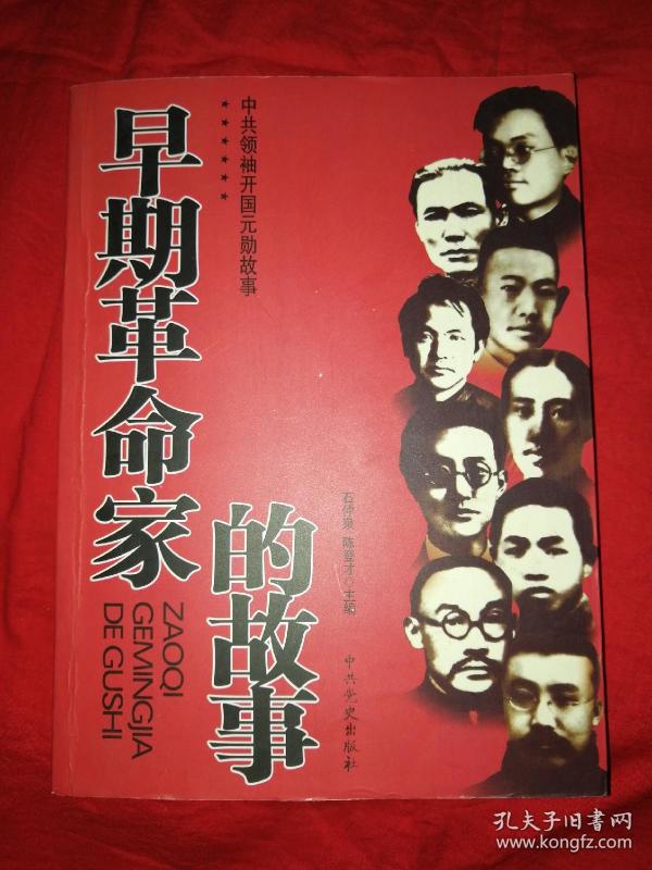 中共领袖开国元勋 故事: 早期 革命 家 的 故事