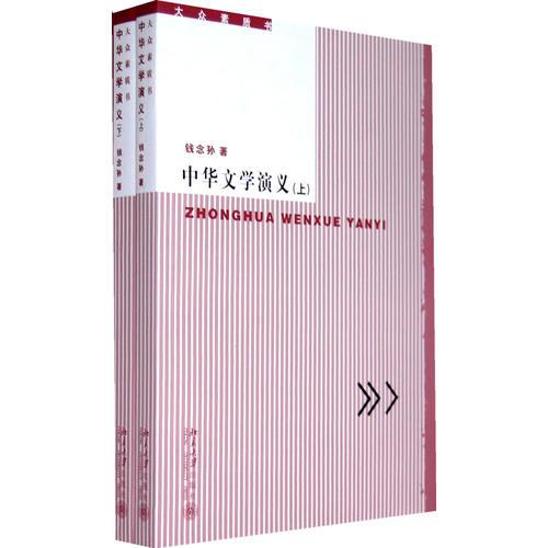 大众素质书—中华文学演义（上、下）