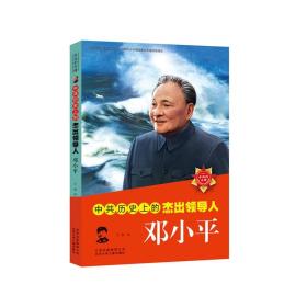 永远的丰碑：中共历史上的杰出领导人--邓小平（插图版）