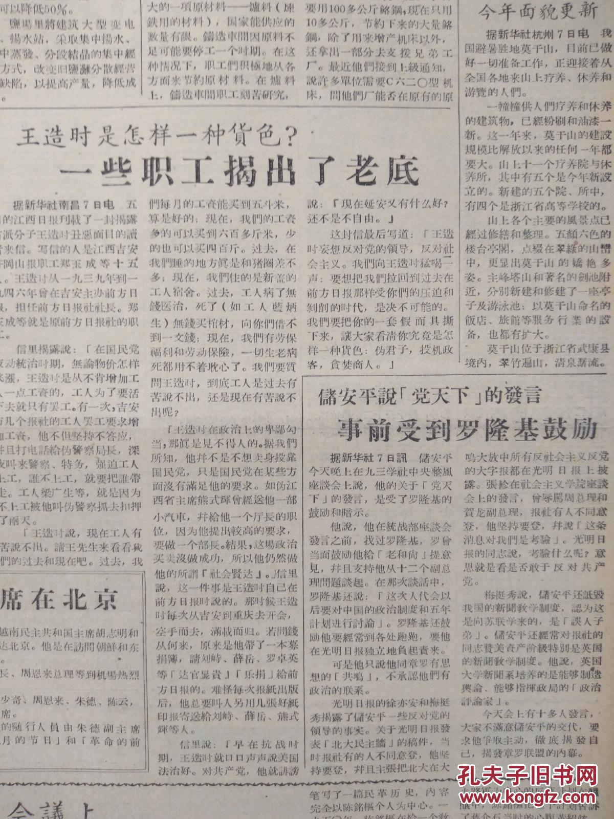 工人日报1957年7月8日(反右运动)储安平说《党天下》发言受到罗隆基