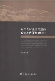 我国农村能源转型的政策与法律制度研究