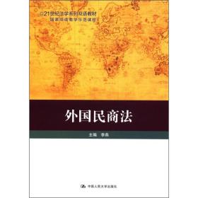 外国民商法/21世纪法学系列双语教材·国家双语教学示范课程