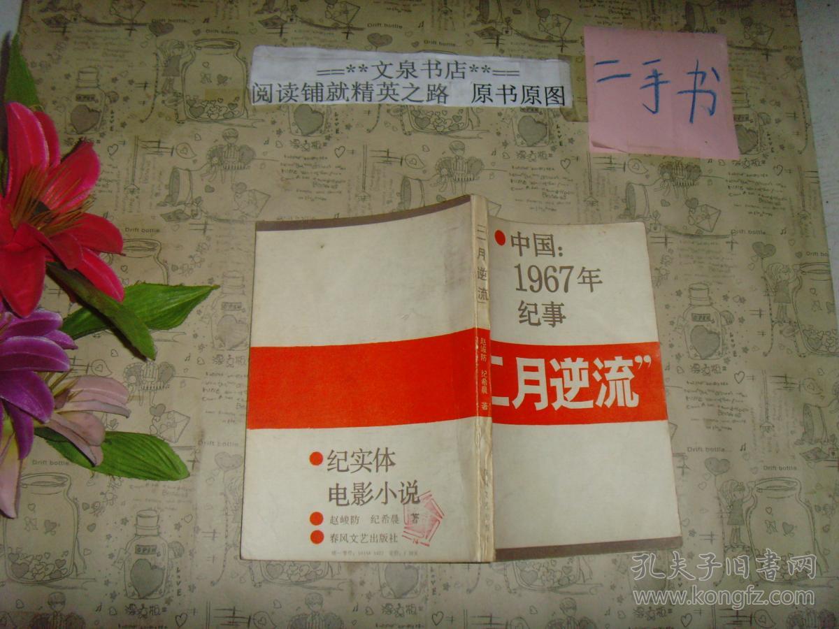 中国1967年纪事"二月逆流》7.5成新