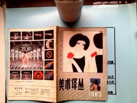 美术译丛 1983 2期
