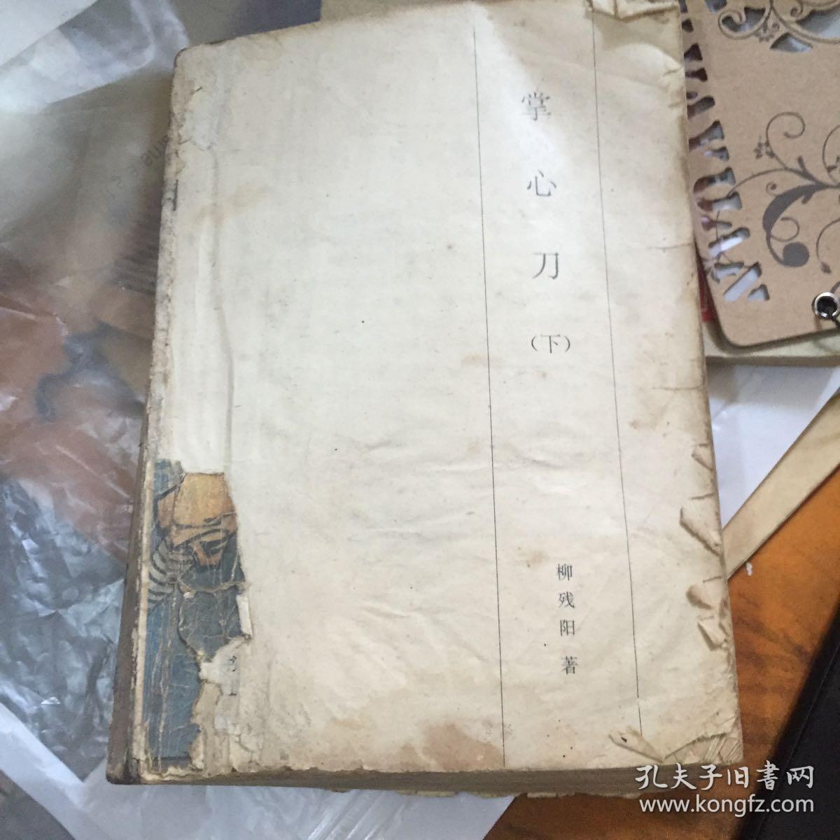 掌心刀 上册_柳残阳著_孔夫子旧书网