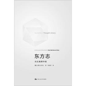 东方志：从红海到中国