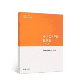 特价! 中国文学理论批评史（第二版）中国文学理论批评史编写组高等教育出版社9787040501100