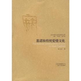 当代中国人类学民族学文库：基诺族传统爱情文化