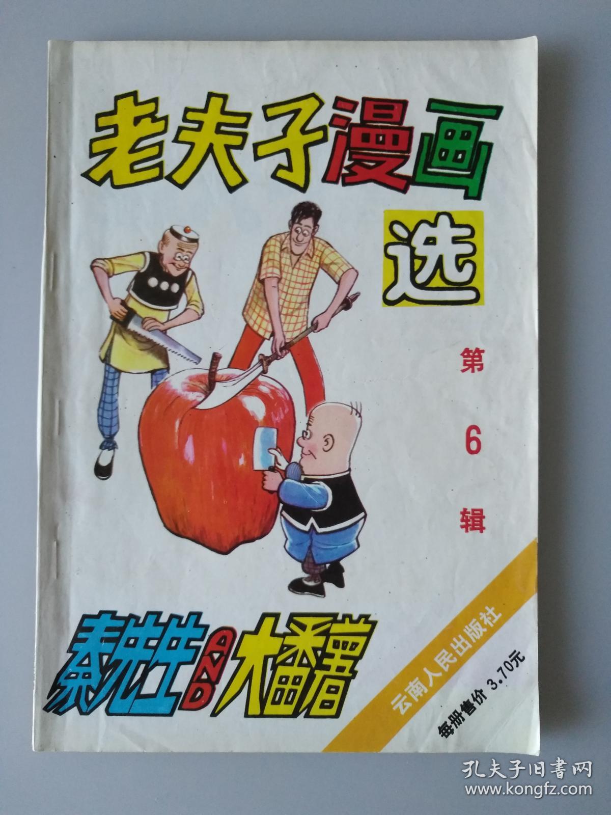 老夫子漫画选 6