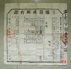 土地房产所有证   宁乡县    土地改革后核发   1953年   喻寿春