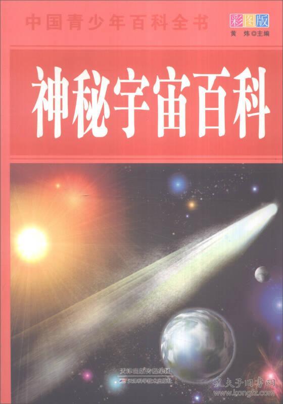 神秘宇宙百科 彩图版 孔夫子旧书网