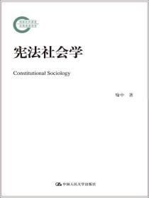 正版图书 宪法社会学（国家社科基金后期资助项目）