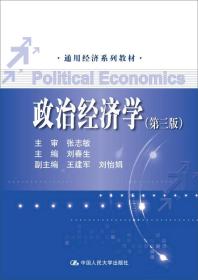 政治经济学（第三版）