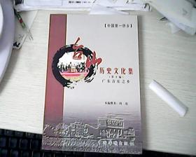 台山历史文化集（第十编）广东音乐之乡