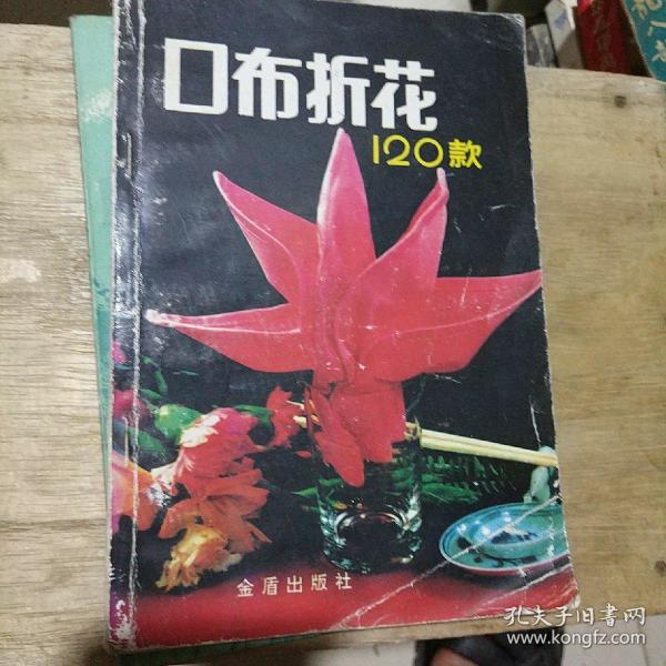 口 布 折 花 120 款