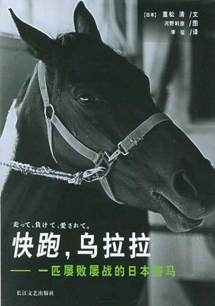 【正版新书】快跑，乌拉拉：一匹屡败屡战的日本赛马（硬精装带护封）