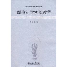 法学实验课程系教材：商事法学实验教程