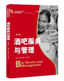 酒吧服务与管理（第二版）（21世纪高职高专规划教材·酒店管理系列；校企合作开发教材）
