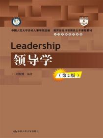领导学（第2版） 刘松博 9787300235387