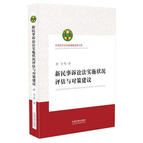 新民事诉讼法实施状况评估与对策建议（中国法学会***课题成果文