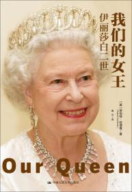 我们的女王：伊丽莎白二世