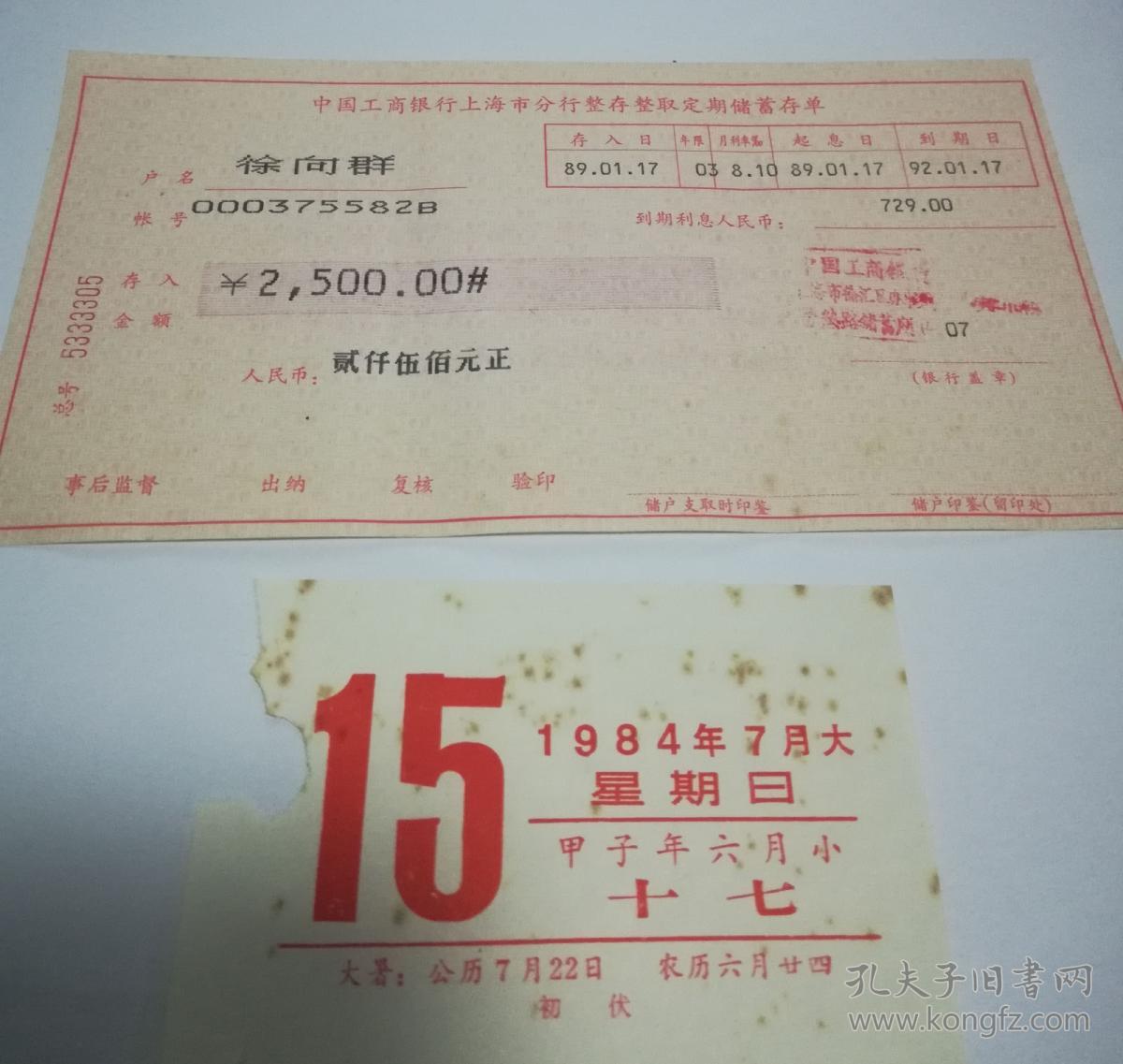 中国工商银行上海分行整存整取定期储蓄存单 1989年2500元