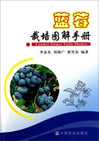 蓝莓栽培图解手册