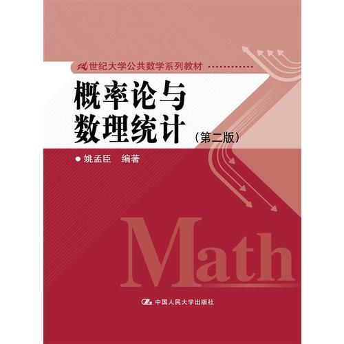 概率论与数理统计（第二版）(21世纪大学公共数学系列教材)