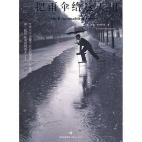 一把雨伞给这天用威廉格纳齐诺2008年上海人民出版社