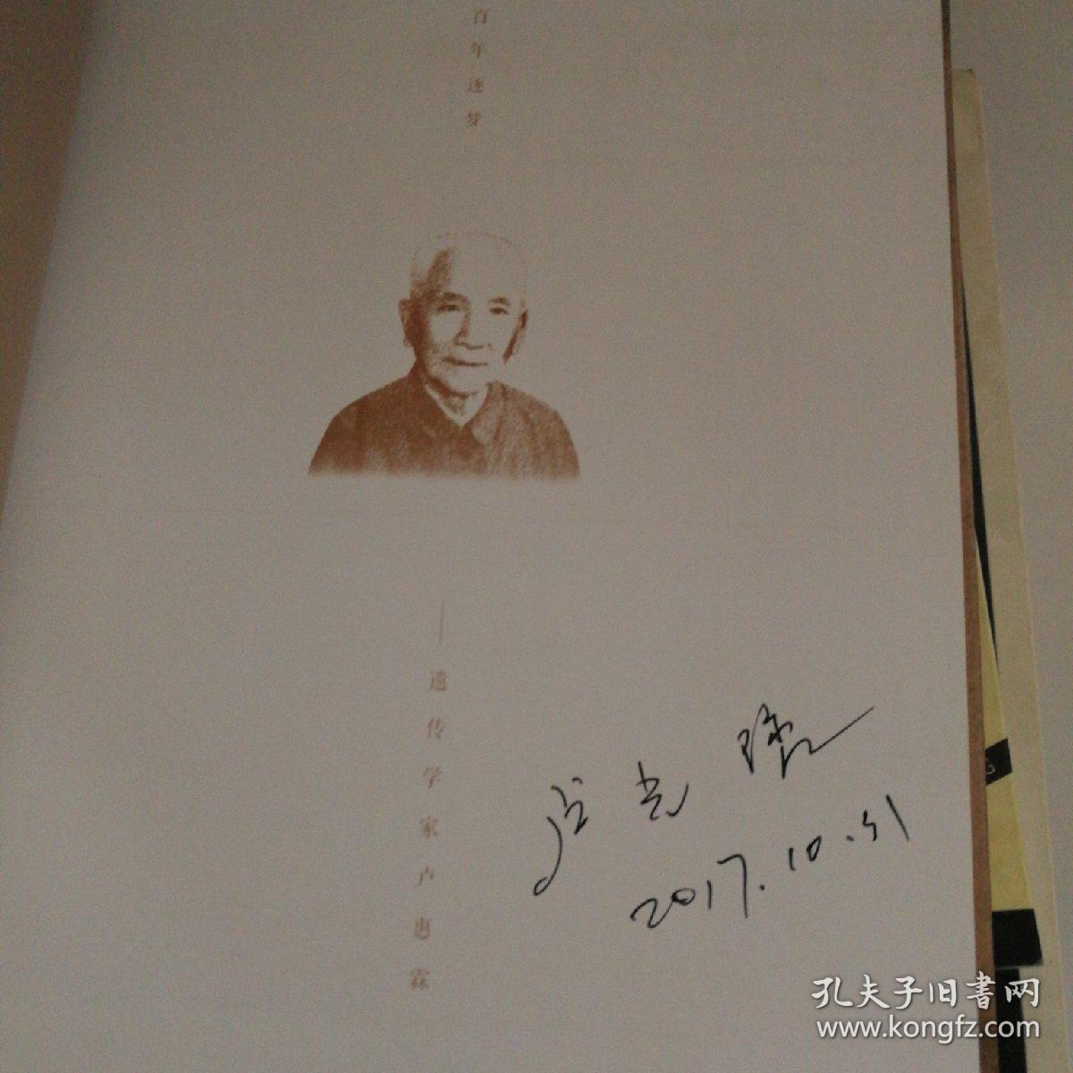 百年逐梦 遗传学家卢惠霖 有签名