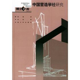 中国营造学社研究