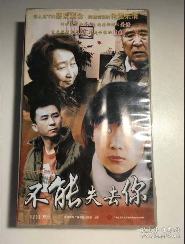 不能失去你 海清 徐忠全  彭玉  赵毅 连续剧 vcd 电视剧 21碟