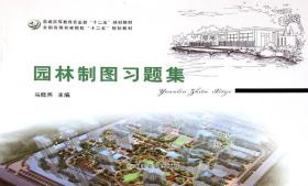 园林制图习题集/全国高等农林院校“十二五”规划教材