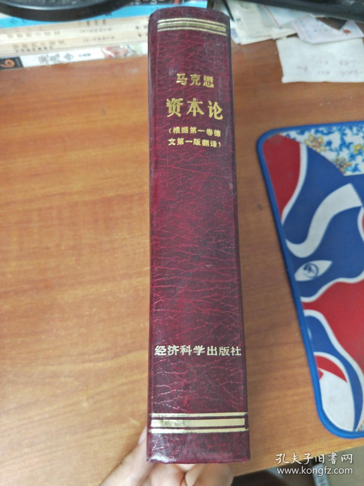 马克思资本论(根据第一卷德文第一版翻译) 精装