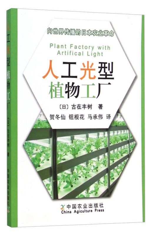 向世界传播的日本农业革命：人工光型植物工厂
