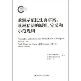 欧洲示范民法典草案：欧洲私法的原则、定义和示范规则