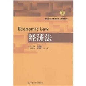 教育部经济管理类核心课程教材：经济法