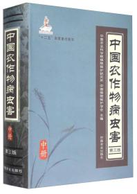 中国农作物病虫害 第3版 中册