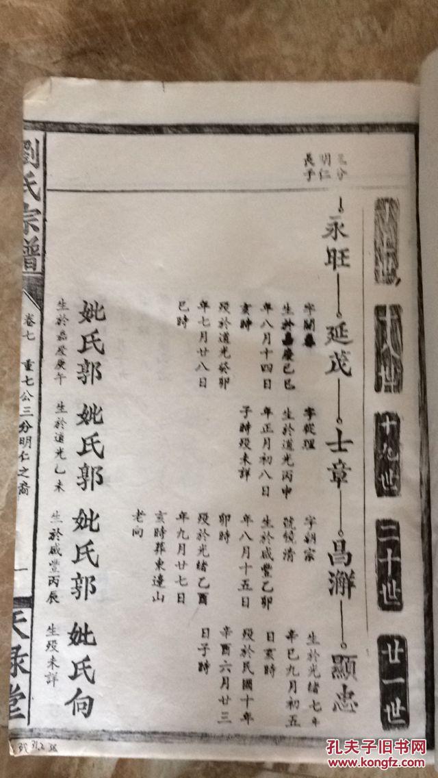 江夏刘氏天禄堂家乘全书《刘氏宗谱》 第七卷 重七公支下鄂公之裔