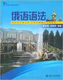 21世纪大学俄语系列教材：俄语语法