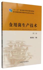 食用菌生产技术第2版第二版陈俏彪中国农业出9787109200449