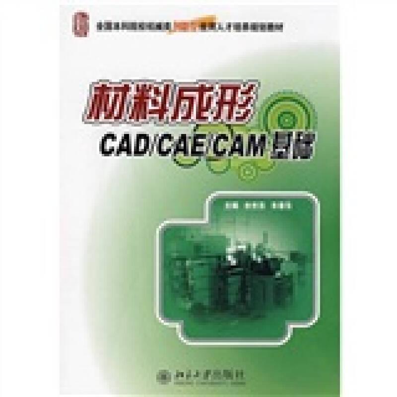 材料成形CAD/CAE/CAM基础  余世洁